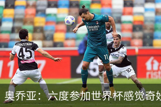 奥乔亚：六度参加世界杯感觉奇妙，自豪能与梅罗共襄盛举
