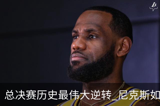 总决赛历史最伟大逆转 尼克斯如何让奇迹发生？